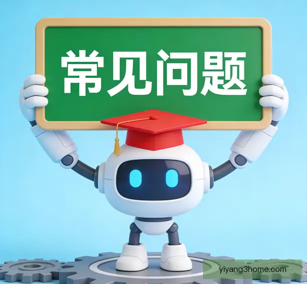 常见问题